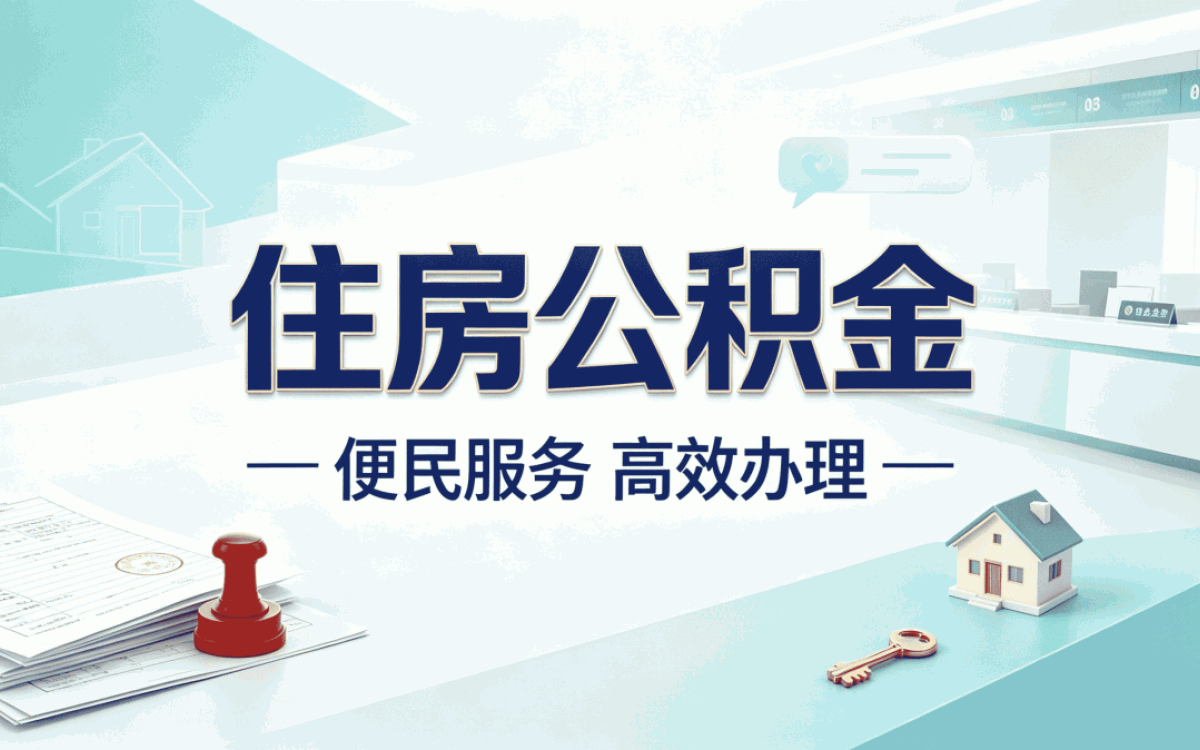 郴州大修自住公积金提取材料这些事得说清