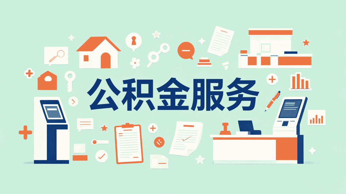 郴州被裁公积金提取条件算账对比哪个划算