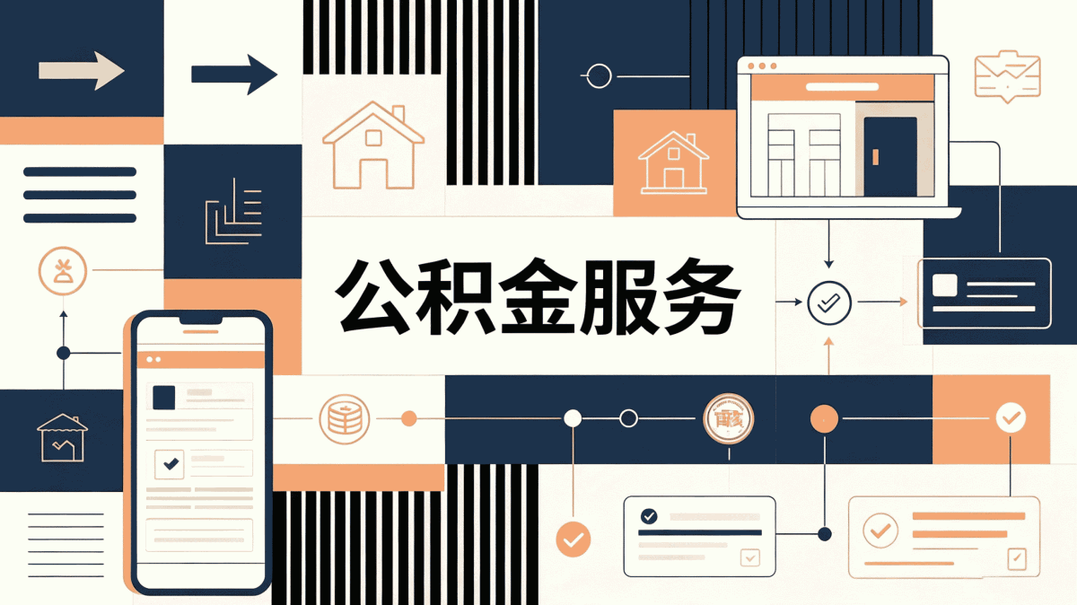 郴州被裁公积金提取条件算账对比哪个划算