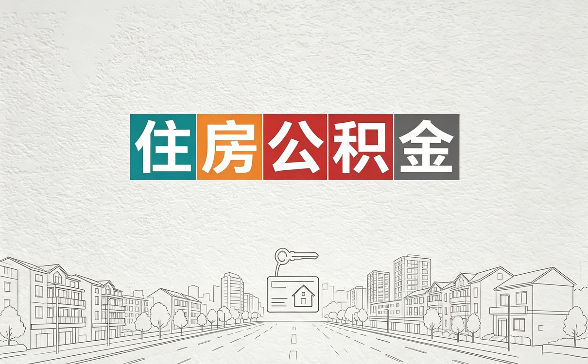 郴州装修后公积金提取办理攻略材料流程时限