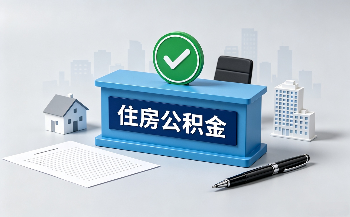 郴州劳务派遣人员公积金提取流程能一次性办好吗